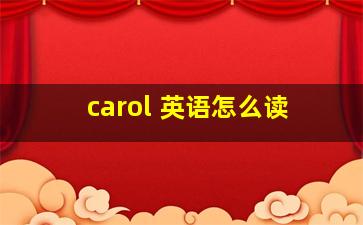 carol 英语怎么读